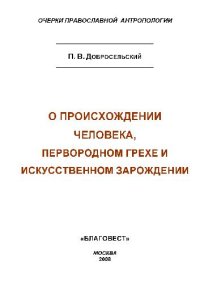 cover of the book О происхождении человека, первородном грехе и искусственном зарождении