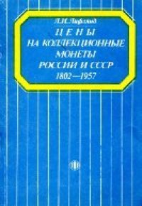 cover of the book Цены на коллекционные монеты России и СССР 1802-1957