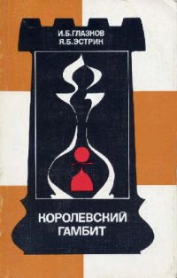 cover of the book Королевский гамбит