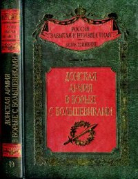 cover of the book Донская армия в борьбе с большевиками (Сборник)