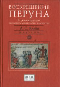 cover of the book Воскрешение Перуна. К реконструкции восточнославянского язычества. Научное издание