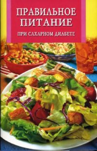 cover of the book Правильное питание при сахарном диабете