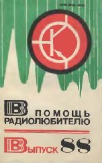 cover of the book В помощь радиолюбителю