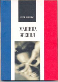 cover of the book Машина зрения