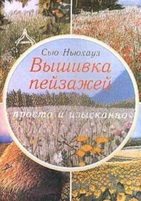 cover of the book Вышивка пейзажей. Просто и изысканно