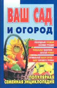 cover of the book Ваш сад и огород