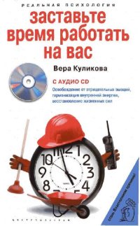 cover of the book Заставьте время работать на вас