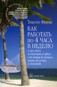 cover of the book Как работать по четыре часа в неделю