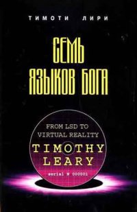 cover of the book Семь языков Бога