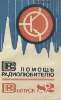 cover of the book В помощь радиолюбителю