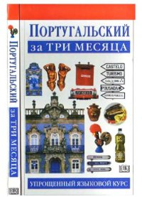 cover of the book Португальский за три месяца: Учеб. пособие