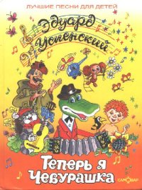 cover of the book Теперь я Чебурашка