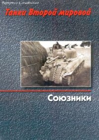 cover of the book Танки Второй Мировой. Книга 2: Союзники