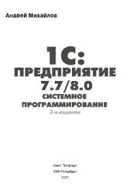 cover of the book 1С: Предприятие 7.7/8.0. Системное программирование. Издание 2