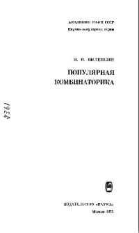 cover of the book Популярная комбинаторика