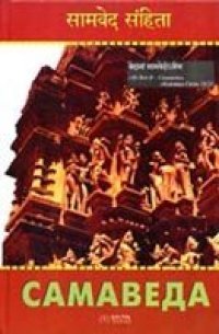 cover of the book Самаведа