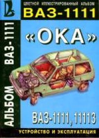 cover of the book Автомобили ВАЗ-1111, ВАЗ-11113. Многокрасочный альбом.