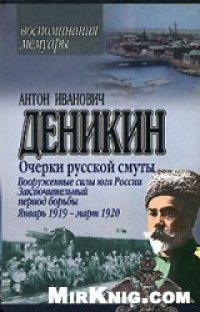 cover of the book Очерки русской смуты. Вооруженные силы юга России. Заключительный период борьбы. Январь 1919 - март 1920