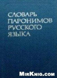 cover of the book Словарь паронимов русского языка