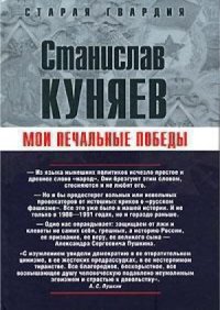 cover of the book Мои печальные победы