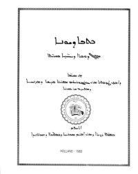 cover of the book ܟܬܒܐ ܕܝܘܢܐ