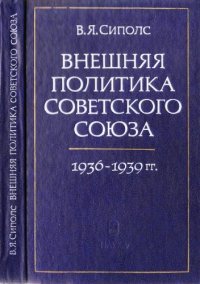 cover of the book Внешняя политика Советского Союза 1936-1939 гг.