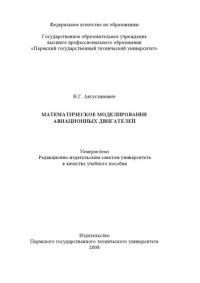 cover of the book Математическое моделирование авиационных двигателей