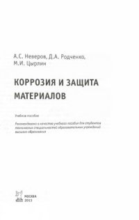 cover of the book Коррозия и защита материалов