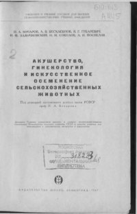 cover of the book Акушерство гинекология и искуственнок осеменение сельскохозяйственных животных