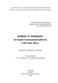 cover of the book Нужда и порядок : история социальной работы в России, ХХ в. : сборник научных статей