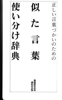 cover of the book 似た言葉使い分け辞典