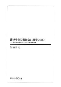 cover of the book 書けそうで書けない漢字2000