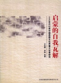 cover of the book 启蒙的自我瓦解: 1990年代以来中国思想文化界重大论争研究