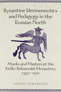 cover of the book Byzantine Hermeneutics and Pedagogy in the Russian North: Monks and Masters at the Kirillo-Belozerskii Monastery, 1397-1501