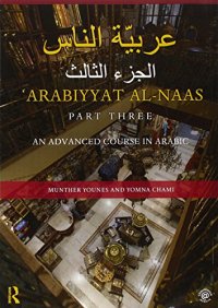 cover of the book ʿArabiyyat al-Naas (Part Three): An Advanced Course in Arabic