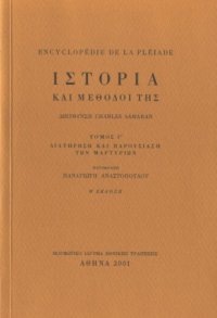 cover of the book Encyclopédie de la Pléiade. Ιστορία και μέθοδοί της : Διατήρηση και παρουσίαση των μαρτυριών