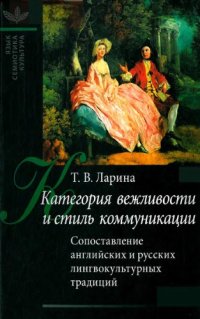 cover of the book Категория вежливости и стиль коммуникации. Сопоставление английских и русских лингвокультурных традиций