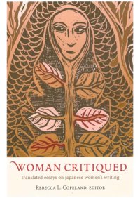 cover of the book Woman Critiqued: Translated Essays on Japanese Women’s Writing