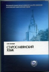 cover of the book Старославянский язык