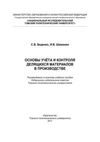 cover of the book Основы учёта и контроля делящихся материалов в производстве: учебное пособие