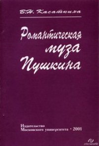 cover of the book Романтическая муза Пушкина