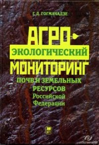 cover of the book Агро-экологический мониторинг почв и земельных ресурсов РФ