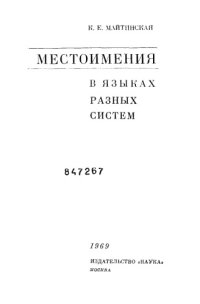 cover of the book Местоимения в языках разных систем