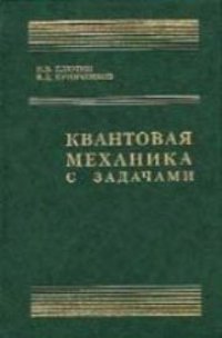 cover of the book Квантовая механика с задачами