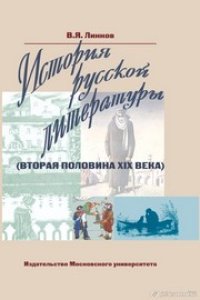 cover of the book История русской литературы (вторая половина XIX века): Учебное пособие