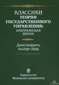 cover of the book Классики теории государственного управления: американская школа