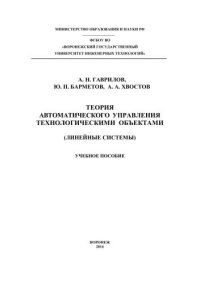 cover of the book Теория автоматического управления технологическими объектами (линейные системы): учебное пособие