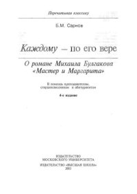 cover of the book Каждому по его вере (О романе Булгакова «Мастер и Маргарита»)