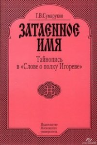 cover of the book Затаенное имя. Тайнопись в «Слове о полку Игореве»
