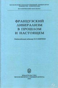 cover of the book Французский либерализм в прошлом и настоящем